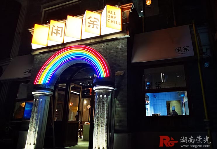 長(zhǎng)沙網(wǎng)紅招牌設(shè)計(jì)的彩虹發(fā)光門頭招牌 長(zhǎng)沙網(wǎng)紅招牌設(shè)計(jì)的彩虹發(fā)光門頭招牌