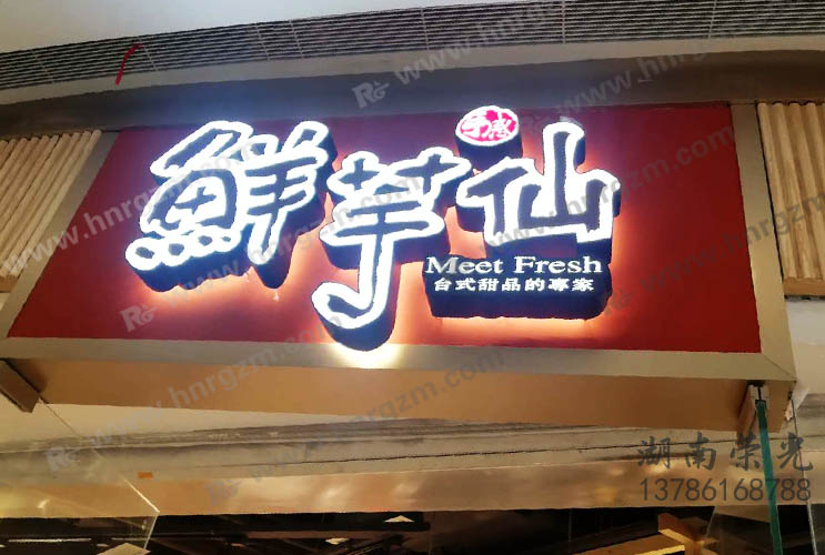 長沙餐飲發(fā)光字