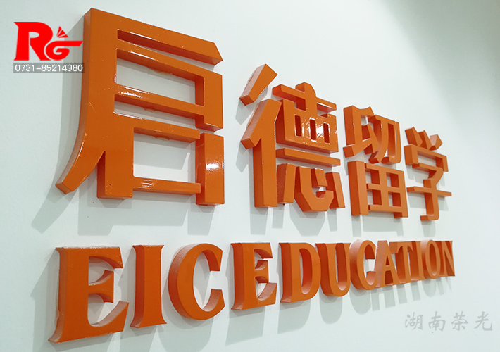 長沙形象墻制作