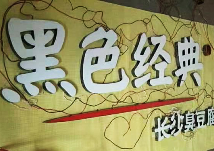 長(zhǎng)沙樹脂發(fā)光字