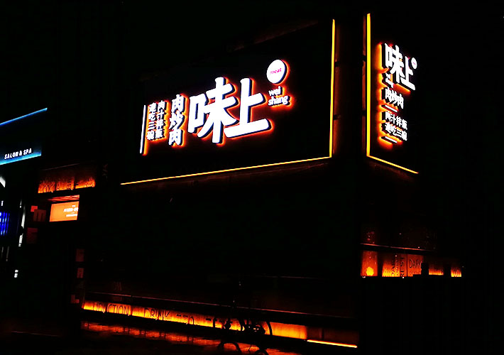 長沙餐飲店鋪招牌