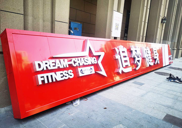 健身房廣告招牌