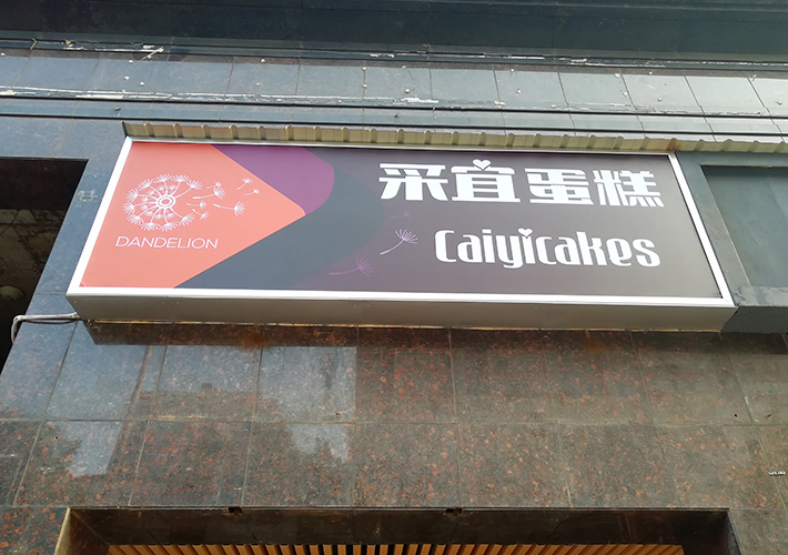 長(zhǎng)沙燈箱招牌