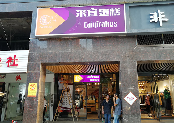 長(zhǎng)沙蛋糕店招牌