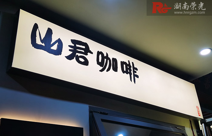 長沙燈箱招牌