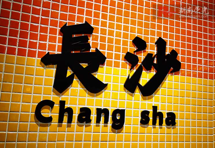 長沙網(wǎng)紅墻